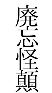 廃忘怪顛（フォント0）