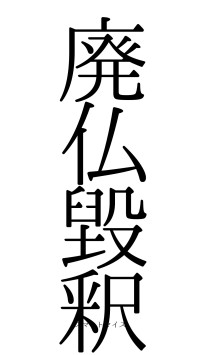 廃仏毀釈（フォント0）