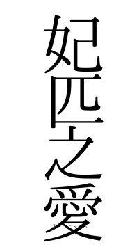 妃匹之愛（フォント0）