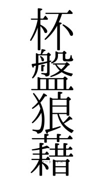 杯盤狼藉（フォント0）