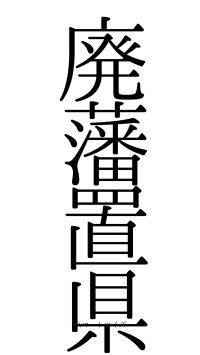 廃藩置県（フォント0）