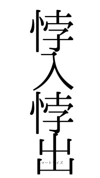 悖入悖出（フォント0）