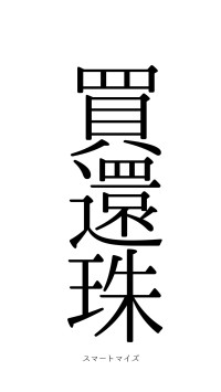 買櫝還珠（フォント0）