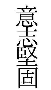 意志堅固（フォント0）
