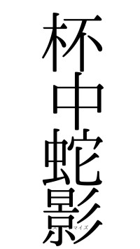 杯中蛇影（フォント0）