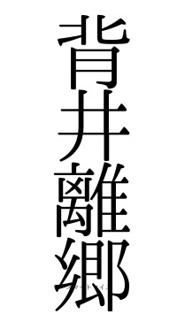 背井離郷（フォント0）