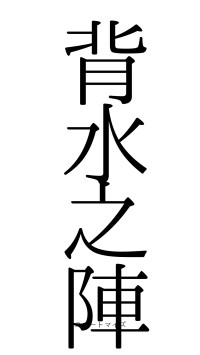 背水之陣（フォント0）