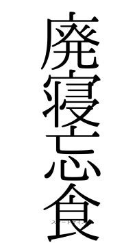 廃寝忘食（フォント0）