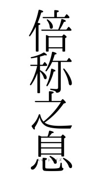 倍称之息（フォント0）