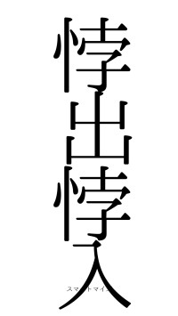 悖出悖入（フォント0）