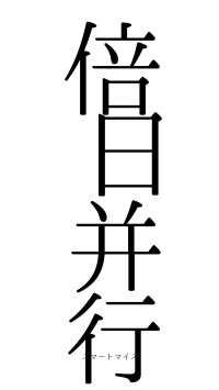 倍日并行（フォント0）