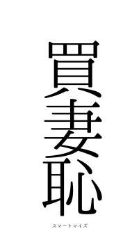 買妻恥醮（フォント0）