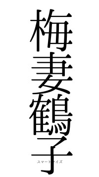 梅妻鶴子（フォント0）