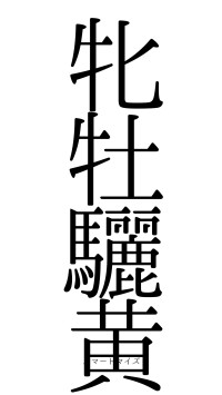 牝牡驪黄（フォント0）