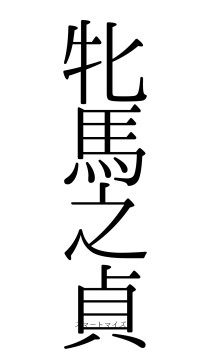 牝馬之貞（フォント0）