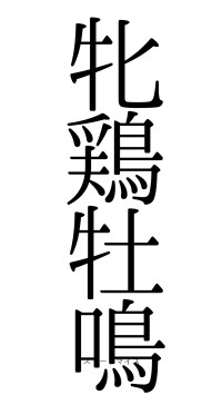 牝鶏牡鳴（フォント0）