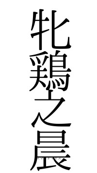 牝鶏之晨（フォント0）