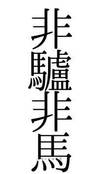 非驢非馬（フォント0）