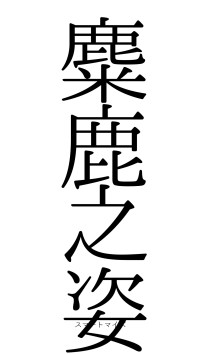麋鹿之姿（フォント0）