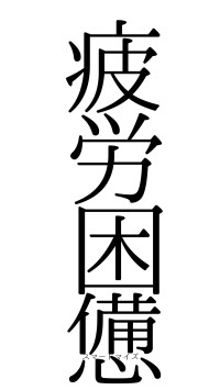 疲労困憊（フォント0）
