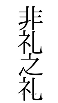 非礼之礼（フォント0）