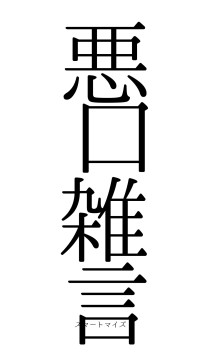 悪口雑言（フォント0）