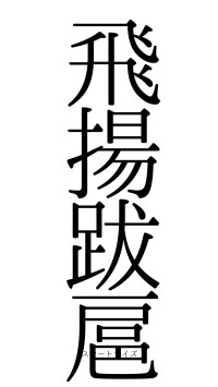 飛揚跋扈（フォント0）