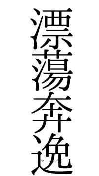漂蕩奔逸（フォント0）