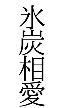 氷炭相愛（フォント0）