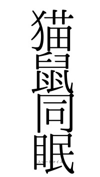 猫鼠同眠（フォント0）