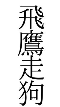 飛鷹走狗（フォント0）