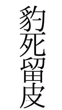 豹死留皮（フォント0）