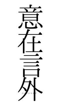 意在言外（フォント0）