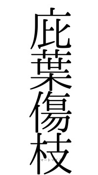 庇葉傷枝（フォント0）