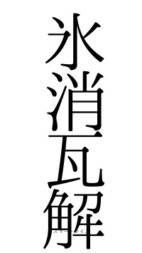 氷消瓦解（フォント0）