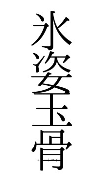 氷姿玉骨（フォント0）
