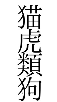 猫虎類狗（フォント0）