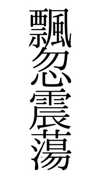 飄忽震蕩（フォント0）