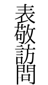 表敬訪問（フォント0）