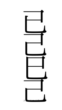 已己巳己（フォント0）
