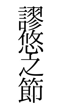 謬悠之節（フォント0）