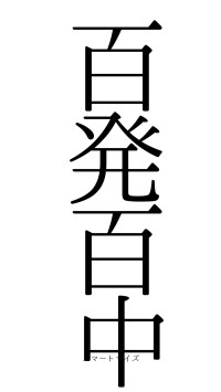 百発百中（フォント0）