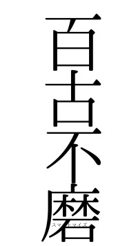 百古不磨（フォント0）
