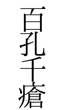 百孔千瘡（フォント0）