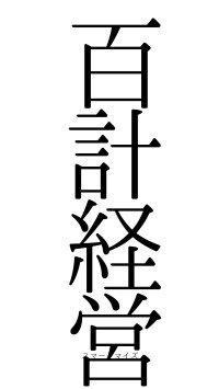 百計経営（フォント0）