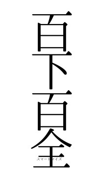 百下百全（フォント0）
