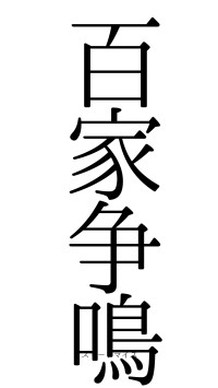 百家争鳴（フォント0）