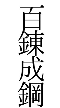 百錬成鋼（フォント0）
