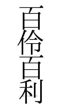 百伶百利（フォント0）
