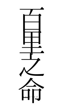 百里之命（フォント0）